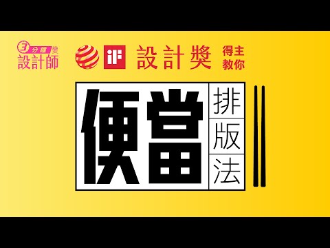 設計獎得主教你：便當排版法 平面設計新手教學