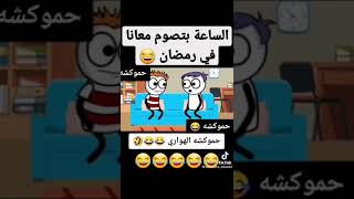 لما تكون الساعه بتصوم في رمضان