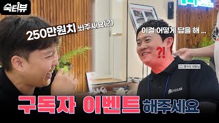 벡스코 박람회에 도움드린 대표님께 구독자 이벤트 부탁드렸더니...