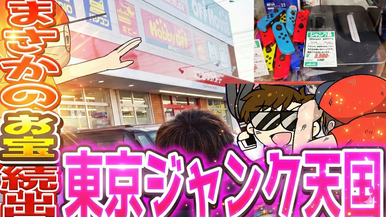 【まさかの】ジャンクの山から奇跡の発掘！ハードオフ東大和店でまさかの出会い【ハドフ巡り】