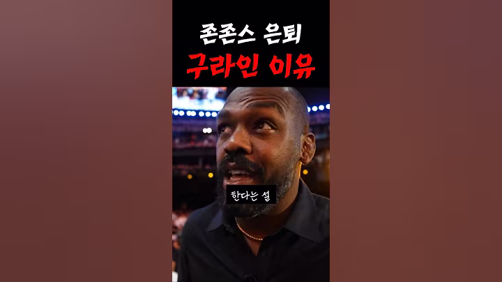 존존스 "은퇴 구란뎅ㅋㅋ"