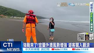 【每日必看】強颱來了!宜蘭外澳風勢增強 遊客闖入觀浪｜璨樹恐挾狂風大雨! 池上金城武樹拉緊防颱 @中天新聞CtiNews   20210911
