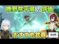 【原神】鹿野院平蔵の評価とおすすめ武器【ねるめろ/切り抜き】#ねるめろ #ねるめろ切り抜き #原神