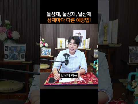 들삼재, 눌삼재, 날삼재 삼재마다 다른 예방법!