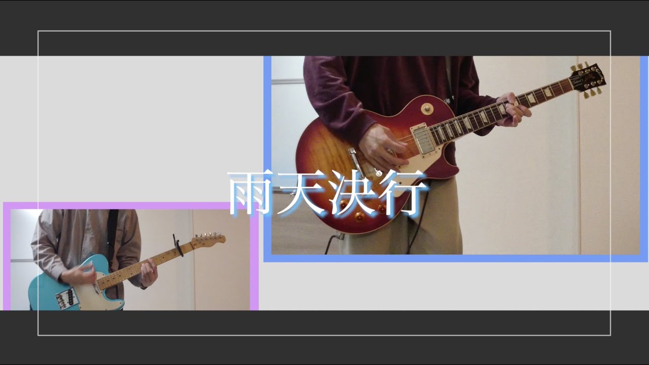 弾いてみた 雨天決行 Sumika ギター Youtube 弾いてみた 雨天決行 Sumika ギター Youtube
