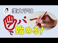 【美文字】ゆるんで✋書き始めると字はうまくなる！（ゆる持ち）