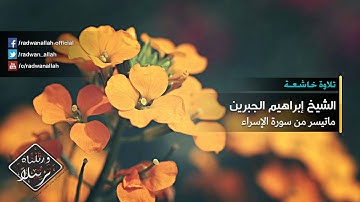 قمة في الخشوع تلاوة خاشعة الشيخ إبراهيم الجبرين | من سورة الإسراء