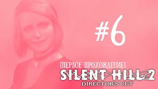 Silent Hill 2 #6 [Первое прохождение]