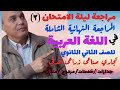 مراجعة ليله الامتحان الصف الثانى الثانوى عربى تيرم اول صناعى و تجارى و زراعى 2026 المراجعة الثالثة
