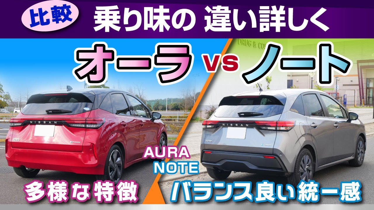 Note & Aura] The driving experience is very different. We