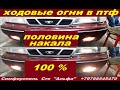 Ходовые огни в ПТФ в пол накала в автомобиле Нексия или любом другом авто