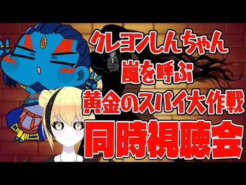 【＃新人Vtuber】クレヨンしんちゃん  嵐を呼ぶ 黄金のスパイ大作戦　ネタバレ厳禁【#クレしん 】