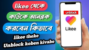 likee theke unblock korbo kivabe//লাইকি থেকে কিভাবে আনব্লক করবো @MdKawsar26 #kawsar26 //likee👍