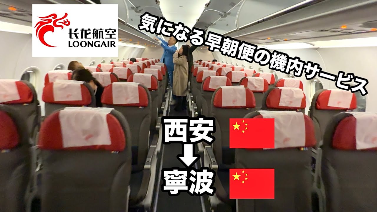 【搭乗記】長竜航空エコノミークラスで西安から寧波へフライト