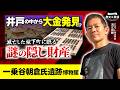 【解説】滅亡した城下町から隠し財産発見!? ジオラマや原寸再現から戦国時代の一乗谷を読み解く|一乗谷朝倉氏遺跡博物館(戦国時代・朝倉義景・織田信長・歴史・考古学・日本史・河江肖剰)