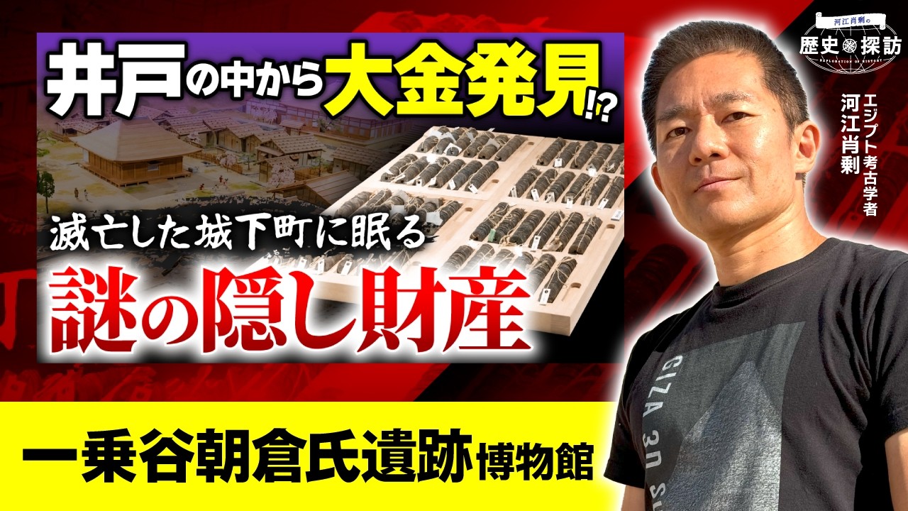 【解説】滅亡した城下町から隠し財産発見!? ジオラマや原寸再現から戦国時代の一乗谷を読み解く|一乗谷朝倉氏遺跡博物館(戦国時代・朝倉義景・織田信長・歴史・考古学・日本史・河江肖剰)