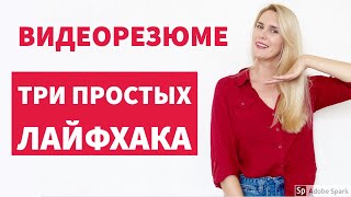 Видеорезюме для поиска работы - как правильно составить?