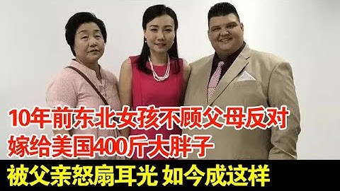 10年前東北女孩不顧父母反對,嫁給美國400斤大胖子,被父親怒扇耳光,如今成這樣【檔案紀實】 - 天天要聞