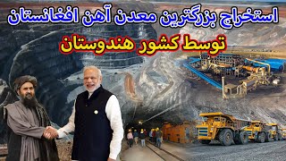 استخراج معدن آهن حاجیگک افغانستان توسط کشور هندوستان _ Iron Mining in Afghanistan