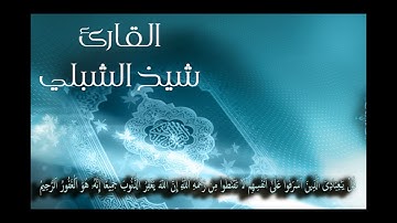 قُلۡ یَـٰعِبَادِیَ الَّذِينَ أَسْرَفُوا عَلَىٰ أَنفُسِهِمْ [ ٥٣ سورة الزُّمَرِ] تلاوة شيخ الشبلي