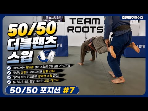 50/50 더블팬츠 스윕! | 조원희 주짓수업