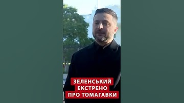 ⚡️ТЕРМІНОВА ЗАЯВА ЗЕЛЕНСЬКОГО після ЗУСТРІЧІ з Трампом #shorts
