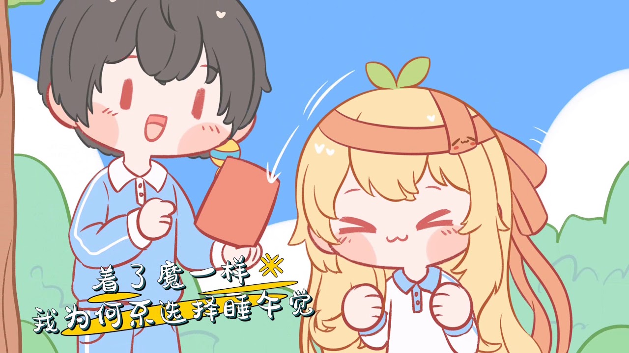 【洛少爷+囧菌】为何不选择睡午觉