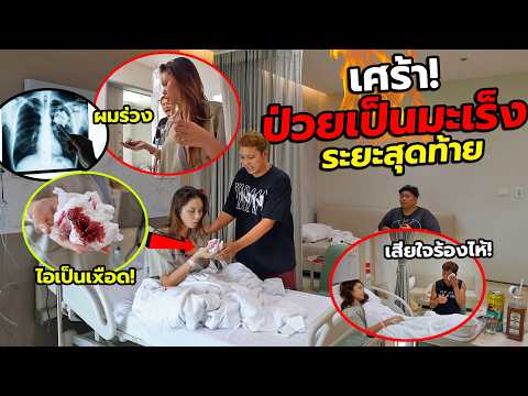 น้องสาวป่วยหนักเป็นมะเร็ง ไอเป็นเลือด จนต้องเข้าโรงพยาบาล!! พี่ชายรู้ความจริง ร้องไห้เสียใจ แกล้งคน