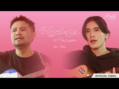 KAI x P-SAND - ទឹកភ្នែកចុងក្រោយ x Mascara ទឹកភ្នែក (Acoustic Duet)