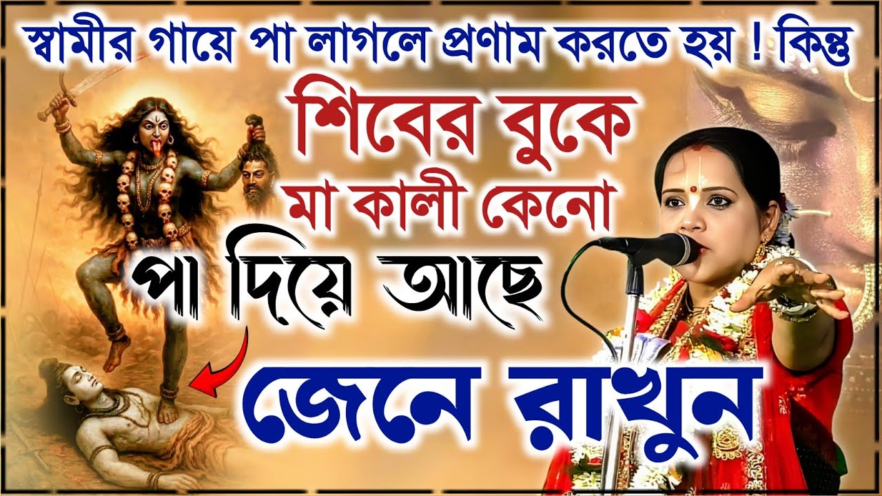 শিবের বুকে মা কালী কেন পা দিয়ে আছে ? | চৈতালি চট্টরাজ কীর্তন | Chaitali Chattaraj Kirtan