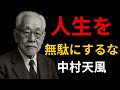 【99％が知らない】中村天風の「心が変われば運命も変わる」法則 | 偉人の教え | モチベーション | 目覚めの道 | 成功哲学