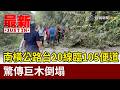 南橫公路台20線臨105便道 驚傳巨木倒塌【最新快訊】