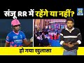 Sanju Samson पर बड़ी अपडेट, Rajasthan Royals रिटेन करेगी या नहीं? हो गया खुलासा!