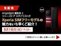 初！SIMフリーフラッグシップ級Xperiaソニーストアで発売！うひょおおおおおおおおおおおおおおおおおおおおお