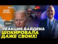 🔴Байден ЗАВАГАВСЯ в останній момент, Іран пішов на провокацію, війна змінює стратегію | ЛОНГ