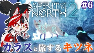 【Spirit of the North 2】カラスと旅するキツネ(とキツネ)ついに”私”になった！！【Vtuber】#6