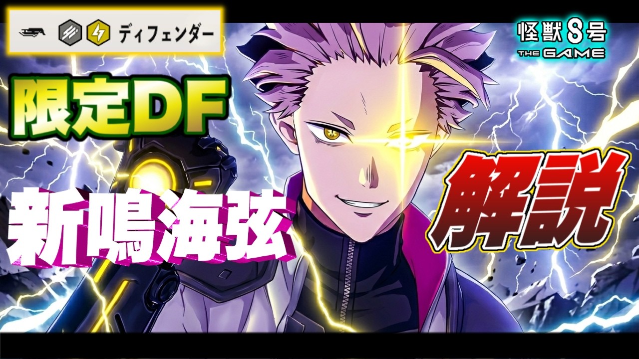 怪獣8号】付加ダメージ編成のキーキャラクター!?限定ディフェンダー新