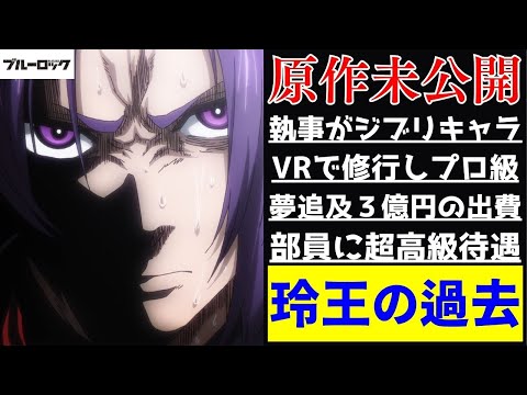 【ブルーロック】御影玲王の原作で語られていない過去を徹底解説！漫画やアニメ未公開の時代を紹介します！