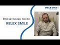 Отзыв ReLEx SMILE