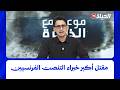 موعد مع الذاكرة I بومدين رحال يكشف تفاصيل مقتل أكبر خبراء التنصت الفرنسيين ..واسقاط طائرتهم