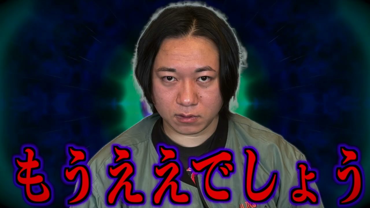 【限界】もうええでしょう