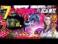 CR真・北斗無双 苦手意識克服へ!７テン!ザコ群にハート様!激押し･激引けなど!