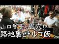 トルコの路地裏で見つけたトルコ食&12000年前トーク　トルコ旅15話