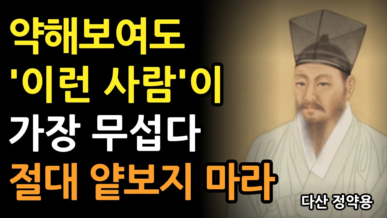 약해보이는 사람이 사실 가장 무서운 사람인 3가지 이유 l 정약용의 인간관계 조언 l 인생 명언 l 지혜 l 오디오북 l 철학