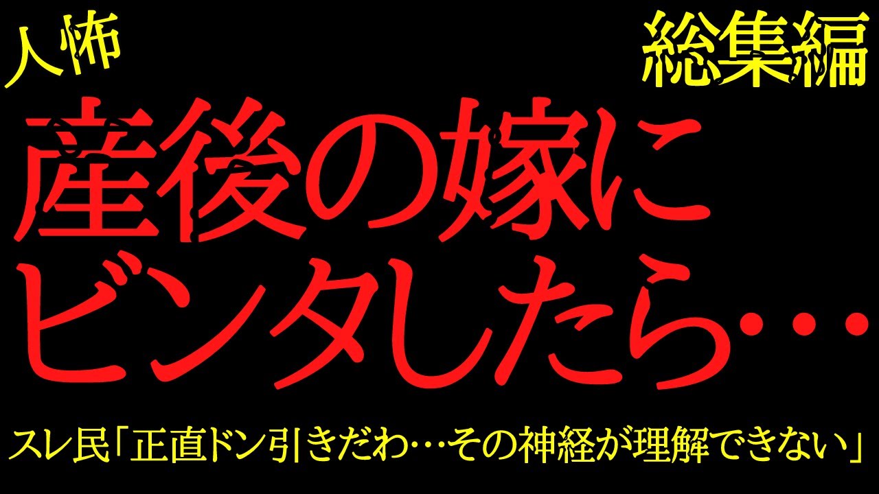 【総集編】異常すぎる夫のヒトコワまとめpart5【作業用】【睡眠用】【2chヒトコワ】
