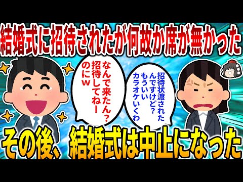 【2ch修羅場スレ】【結末不明】新郎から招待状を貰った。しかし当日席がなく、新郎に「何で来たん？ｗ招待してねーのにｗ」と言われた。馬鹿らしいのでカラオケ行った→結婚式が中止に【ゆっくり】