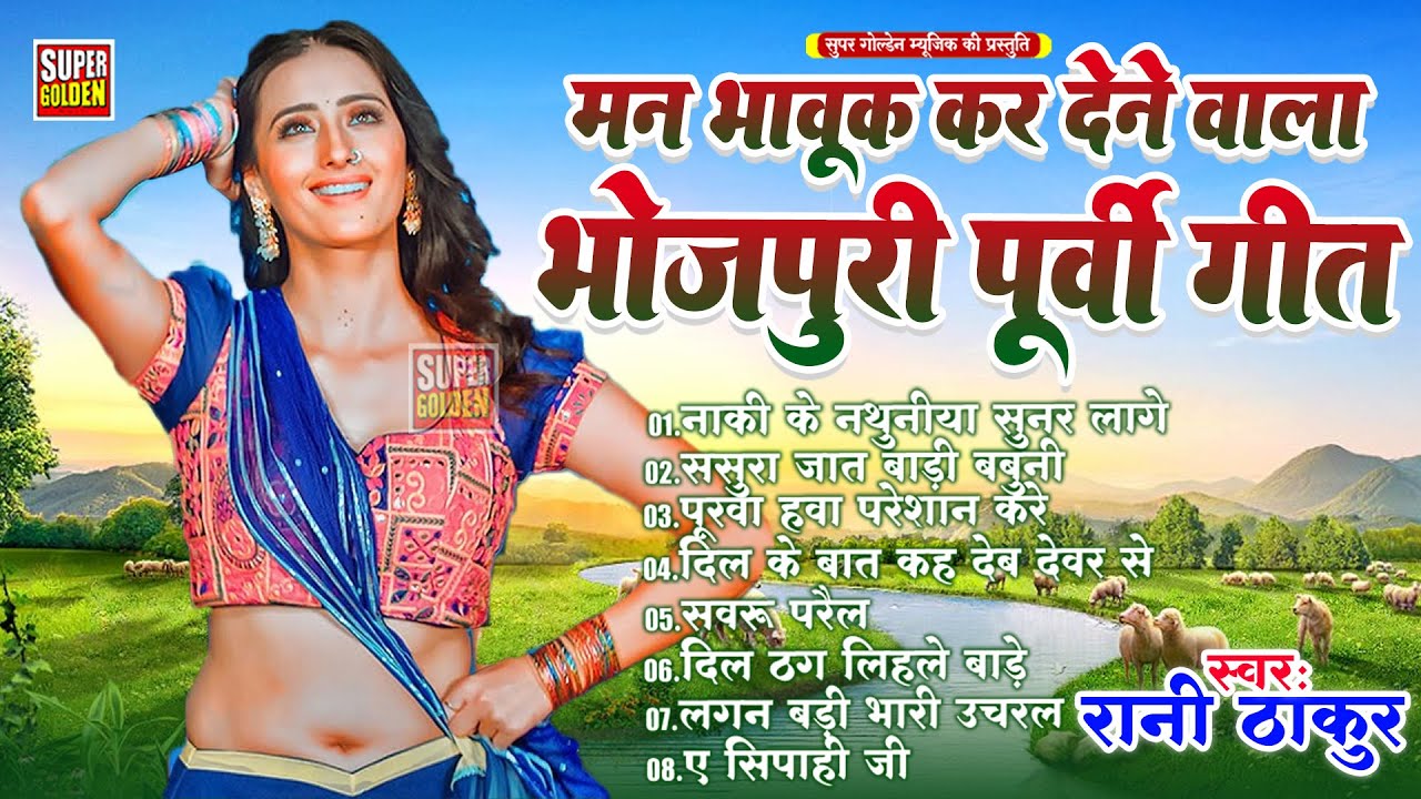आज तक का सबसे मधुर पूर्वी गीत - #Rani Thakur Purvi Hits | Bhojpuri Purvi Lokgeet 2026