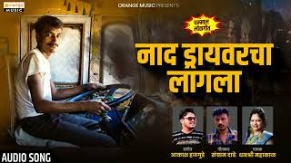 Naad Drivercha Lagala | नाद ड्रायवरचा लागला | Dhanashree Mahakal | Akash Hajgude | Orange Music