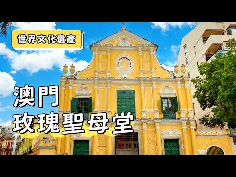 【一片看懂】澳門世界文化遺產 | 玫瑰聖母堂????️澳門最美巴洛克教堂