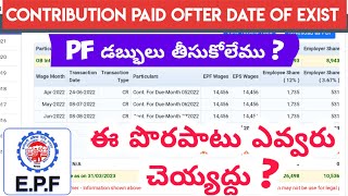 PF Contribution Received Ofter Date Of Exist | Contribution Received Ofter Resign